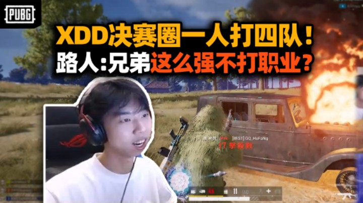 XDD决赛圈独狼打四队 极限18杀拉满了真的拉满了！路人老哥：兄弟你这强不去打职业？我就是啊