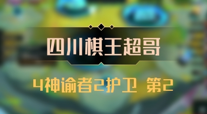 【四川棋王超哥】4神谕者2护卫 第2
