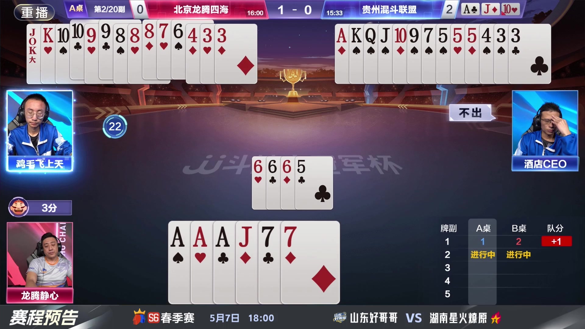 【2024-05-02 03点场】JJ斗地主官方：5.7 八强激战继续