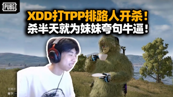 XDD打TPP排路人12杀 妹妹夸句牛逼都值了！亡牌飞行员空中坠机叮当out 孩子们这并不好笑！