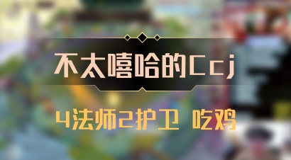 【不太嘻哈的Ccj】4法师2护卫 吃鸡