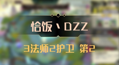 【恰饭丶DZZ】3法师2护卫 第2