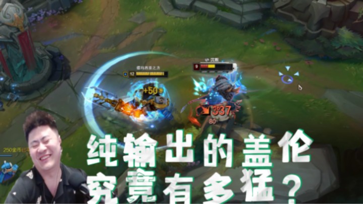 盖伦为什么要出肉?不存在的!