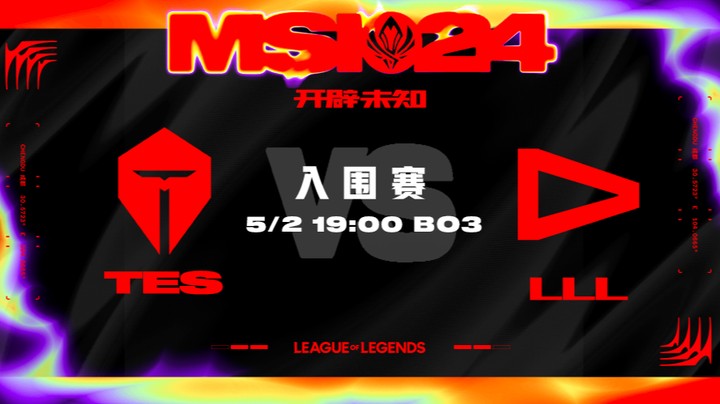 2024MSI入围赛-LLLvsTES-1