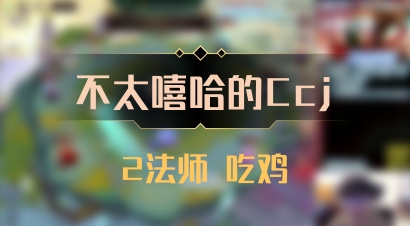 【不太嘻哈的Ccj】2法师 吃鸡