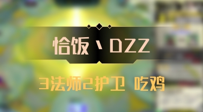 【恰饭丶DZZ】3法师2护卫 吃鸡