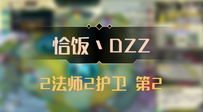 【恰饭丶DZZ】2法师2护卫 第2