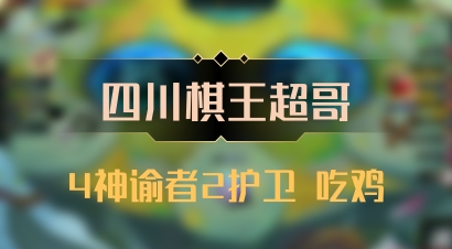 【四川棋王超哥】4神谕者2护卫 吃鸡