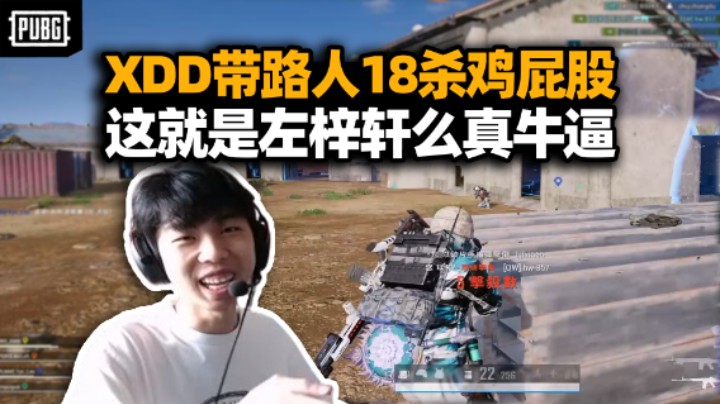 XDD带路人18杀吃鸡屁股 国产剧情：你真是左梓轩啊 我说怎么这么吊呢！