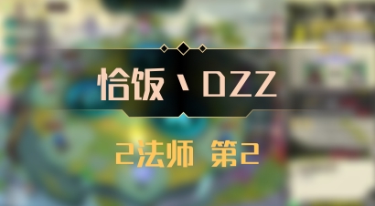 【恰饭丶DZZ】2法师 第2