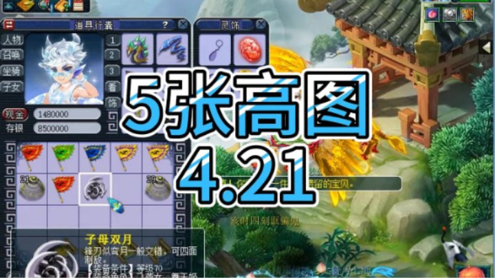 梦幻西游：5张高图4.21