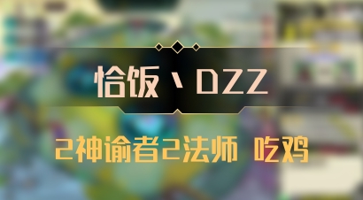 【恰饭丶DZZ】2神谕者2法师 吃鸡