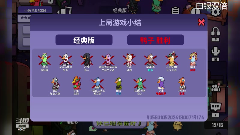 【2024-05-02 01点场】YTG丶落幕：白银双倍鹅鸭杀