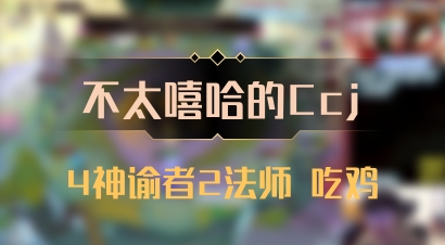 【不太嘻哈的Ccj】4神谕者2法师 吃鸡