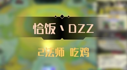 【恰饭丶DZZ】2法师 吃鸡