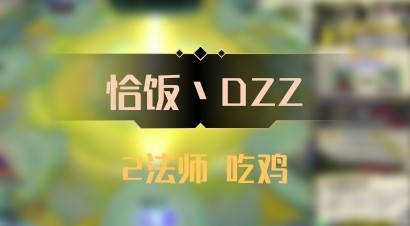 【恰饭丶DZZ】2法师 吃鸡