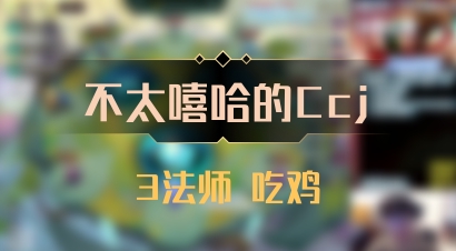 【不太嘻哈的Ccj】3法师 吃鸡