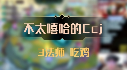 【不太嘻哈的Ccj】3法师 吃鸡