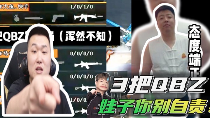 3把QBZ，娃子你别自责！