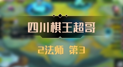 【四川棋王超哥】2法师 第3
