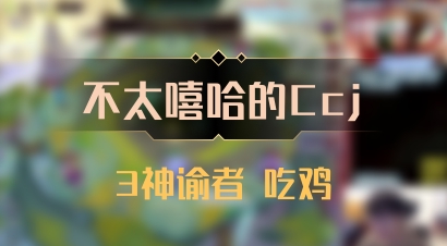 【不太嘻哈的Ccj】3神谕者 吃鸡