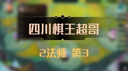 【四川棋王超哥】2法师 第3