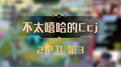 【不太嘻哈的Ccj】2护卫 第3