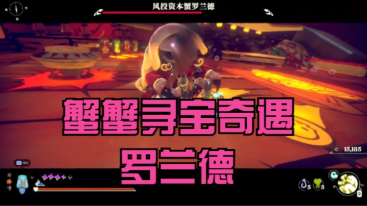 （蟹蟹寻宝奇遇）罗兰德