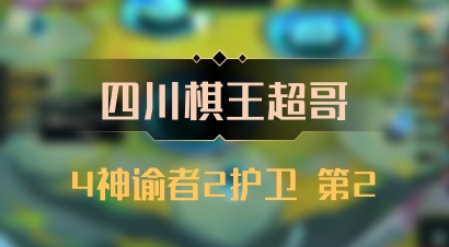 【四川棋王超哥】4神谕者2护卫 第2