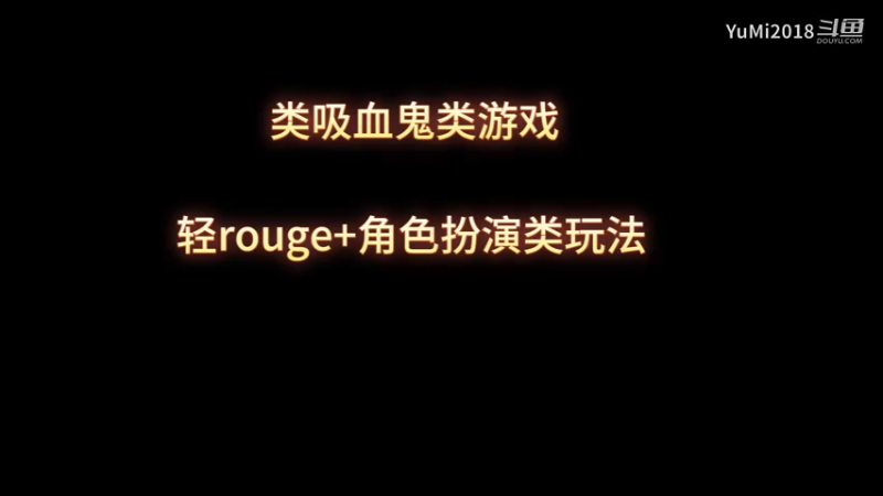 【九幽剑记】轻rouge+角色扮演玩法的类吸血鬼幸存者