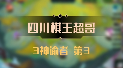 【四川棋王超哥】3神谕者 第3