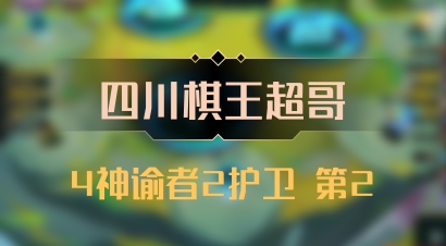 【四川棋王超哥】4神谕者2护卫 第2