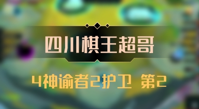 【四川棋王超哥】4神谕者2护卫 第2