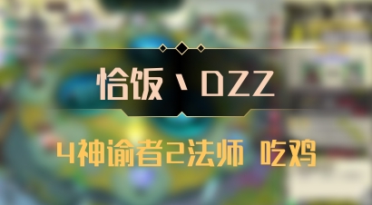 【恰饭丶DZZ】4神谕者2法师 吃鸡