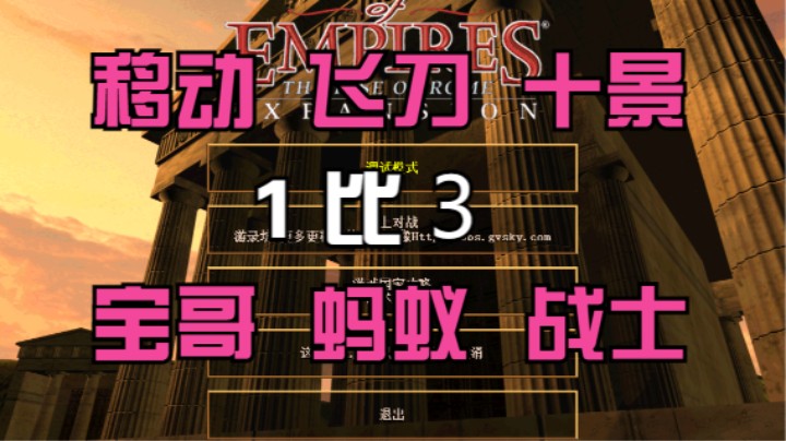 移动 飞刀 十景  1比3 宝哥 蚂蚁 战士