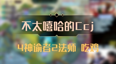 【不太嘻哈的Ccj】4神谕者2法师 吃鸡