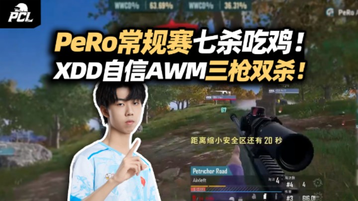 自信！PeRo七杀吃鸡小拿17分 XDD神准AWM架中间甩两边！马哥难绷GodV双房下饭操作 ！