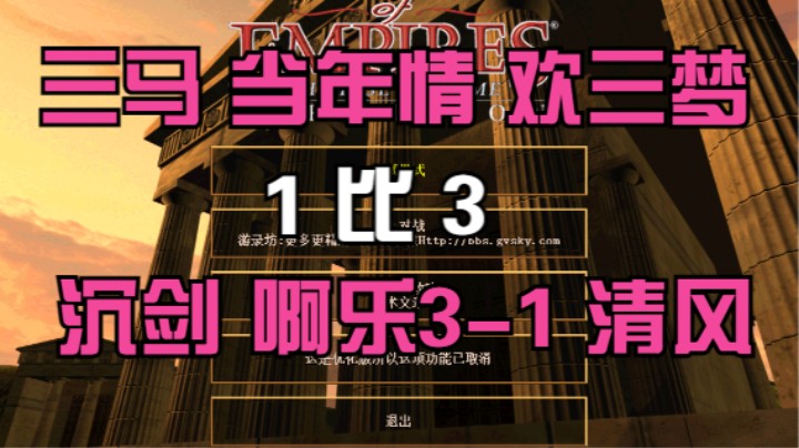 三马 当年情 欢三梦  1比3  沉剑 啊乐3-1 清风
