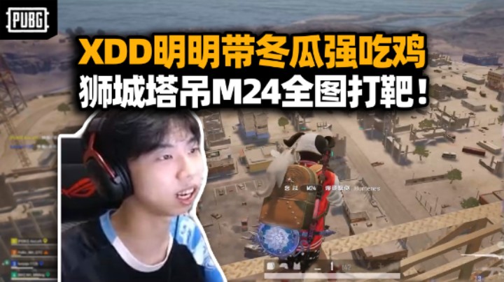 XDD明明冬瓜强卧槽二番队集结！到达狮城最高点 太爽撅了 这就是抖音自定义的乐趣么?