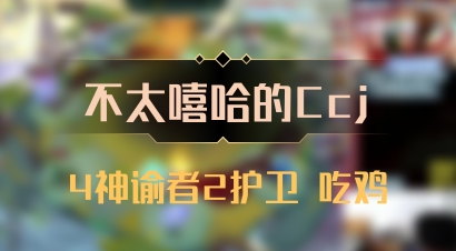 【不太嘻哈的Ccj】4神谕者2护卫 吃鸡