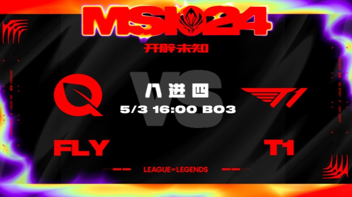 2024MSI入围赛-T1vsFLY-2
