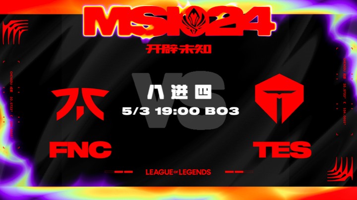 2024MSI入围赛-FNCvsTES-1
