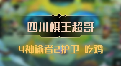【四川棋王超哥】4神谕者2护卫 吃鸡