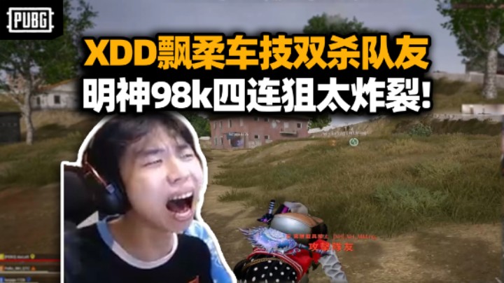 XDD明明第一人之争见分晓！明神栓狙四连爆头技惊全场 冬瓜：小左他好像比你强啊！