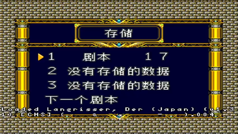 SFC梦幻模拟战DER SCENARIO 17 爱妹索尼娅