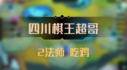 【四川棋王超哥】2法师 吃鸡
