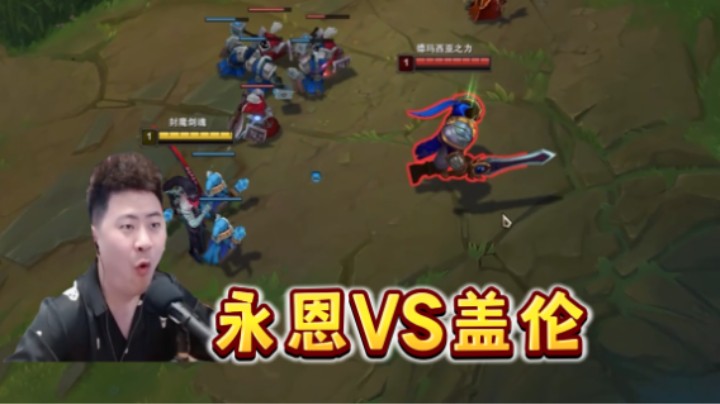 永恩这个版本应该何去何从！