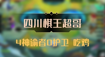 【四川棋王超哥】4神谕者0护卫 吃鸡