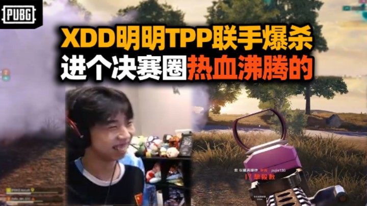 XDD17杀和明明较劲第一人 进个决赛圈比打比赛还刺激？冬瓜强洛宝都看燃起来了！