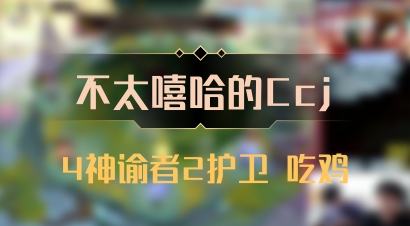 【不太嘻哈的Ccj】4神谕者2护卫 吃鸡